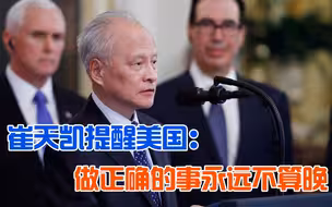 崔天凯大使提醒美国：做正确的事永远不会太晚