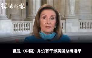 白宫官员说中国干涉美国大选！佩罗西：并没有！