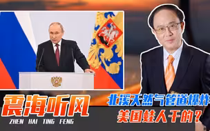 北溪天然气管道爆炸，美国蛙人干的？不要被误导了，背后水太深了