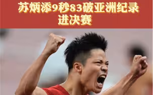 中国速度！苏炳添9.83秒破亚洲记录进决赛