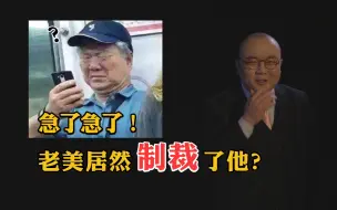 【灯哥】57 急了急了！老美居然制裁了他？