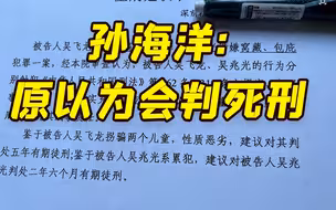 拐骗孙卓14年嫌疑人被建议量刑5年 孙海洋:吃惊 原以为会判死刑