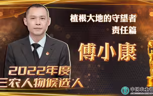 三农人物候选人丨傅小康：扎根武陵山区的乡村信贷员