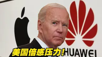美国倍感压力！华为新品发布会震撼世界，台媒称宛如“科技界春晚