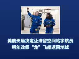 新华社消息｜美航天局决定让滞留空间站宇航员明年改乘“龙”飞船返回地球