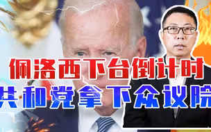佩洛西下台倒计时，共和党拿下众议院，连射3支箭，拜登或遭弹劾