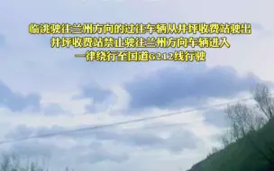 5月5日起，G75兰临高速公路下行线（临洮至兰州方向）井坪互通立交至兰州南收费站交通管制