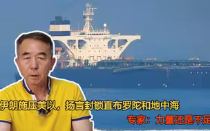 伊朗施压美以，扬言封锁直布罗陀和地中海，专家：力量还是不足