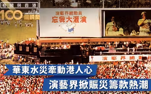 祖国与香港100个瞬间 | 华东水灾牵动港人心，演艺界掀赈灾筹款热潮