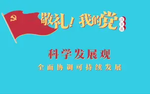 《敬礼！我的党》第七十四集：科学发展观