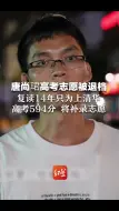 复读14年的唐尚珺高考志愿被退档，今年高考594分，将补录志愿
