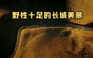 沉浸式赏小佘太秦长城的野性之美