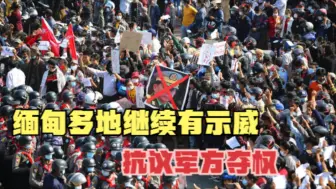 缅甸多地继续有示威抗议军方夺权