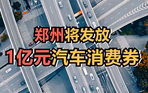 郑州将发放1亿元汽车消费券