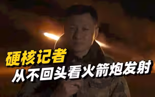 硬核记者从不回头看火箭炮发射！网友：记者和火箭炮都很硬核！