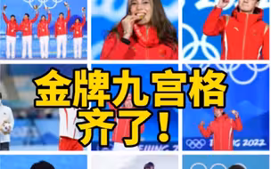 隋文静韩聪夺冠，金牌九宫格齐了！