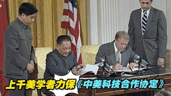 美部分共和党人呼吁终止《中美科技合作协定》，上千美学者力保