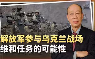普京亮明态度后，中国军队参与乌克兰战场维和任务可能性有多高？