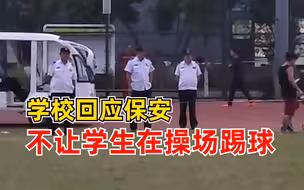 学校回应保安不让学生在操场踢球：军训踩坏正维护，还未开放