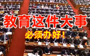 教育这件大事，必须办好！