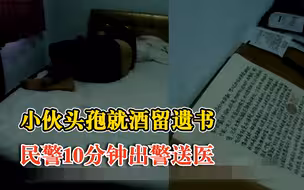 小伙头孢就酒民警10分钟出警送医：桌上留有遗书，一路不停叫他