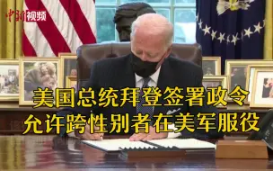 美国总统拜登废除跨性别者参军禁令