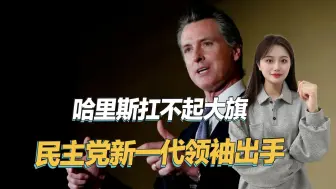民主党后继无人？新一代领袖终于出手了，打响反特朗普第一枪