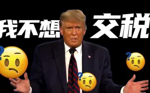 这都敢说？特朗普脱口而出：我不想交税！