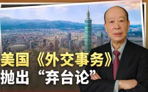 美国《外交事务》公开弃台论：“不希望浪费力量”成遮羞布