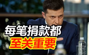 泽连斯基宣布启动全球众筹平台：每笔捐款对乌克兰的胜利都至关重要