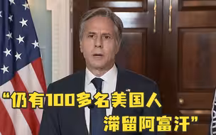 美国务卿：仍有100多名美国人滞留阿富汗