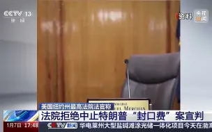 美国纽约州最高法院法官称 法院拒绝中止特朗普“封口费”案宣判
