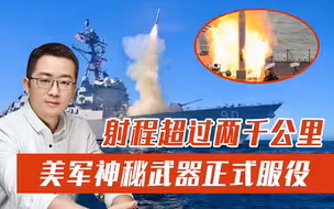 美军秘密武器正式服役，射程达到2400公里，中国军舰要提防了