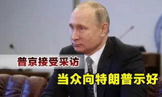 隔空互动，普京公开向特朗普示好，美俄总统立场罕见一致