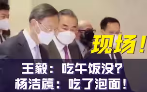 现场！王毅：吃午饭没？杨洁篪：吃了泡面！