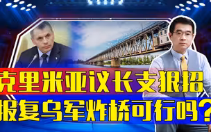 炸第聂伯河桥，瘫痪乌军指挥系统，普京会采纳吗？