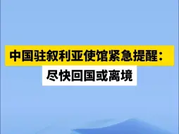 中国驻叙利亚使馆紧急提醒：尽快回国或离境