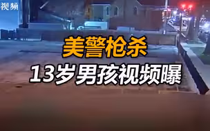美警枪杀13岁男孩视频曝光：男孩听令转身后仍被开枪打死