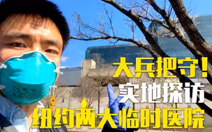 大兵把守！央视记者探访：纽约两大临时医院