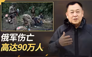 英国发布数据：俄军伤亡在达到了90万人，死亡为20万到25万人