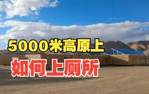 这也是硬实力！我军高原用上生态厕所