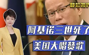 菲前总统阿基诺三世死了，生前挑起南海争端，民众：全世界的笑柄