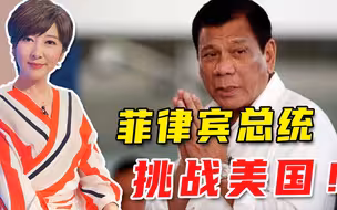 “要驻军得交钱！”菲总统对拜登强硬喊话，底气是中国？