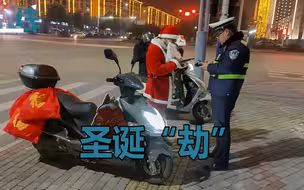 男子扮圣诞老人骑电车送礼物违章 交警口头教育 罚款20元
