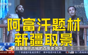 美方拍《追风筝的人》祥和画面取自新疆