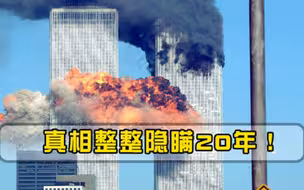 真相整整隐瞒20年！9·11事件发生之后，第四架客机去了哪