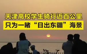 天津高校学生骑行近百公里，只为一睹“日出东疆”海景