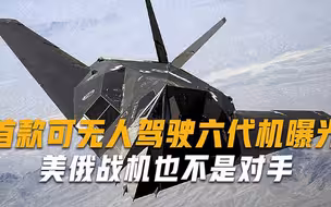 造价26亿美元，首款可无人驾驶六代机曝光，美俄战机也不是对手
