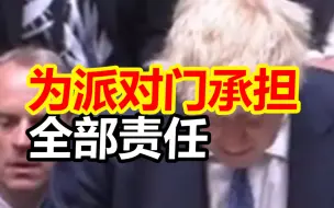 约翰逊在议会表态，为“派对门”承担全部责任，外媒：不像要辞职