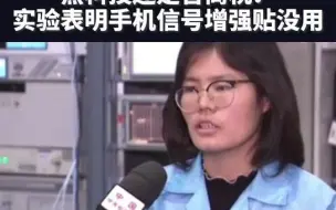 “黑科技”还是“智商税”？#实验表明信号贴对改善手机信号没用